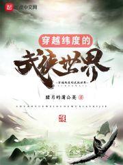 穿越武侠世界百度百科