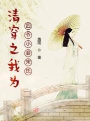 清穿之我为四爷小妾宋氏 洣嫣