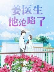 姜医生他又害羞了