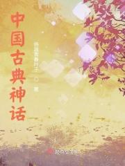 中国古代神话中开天辟地的是