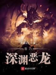 诸界之深渊恶魔免费