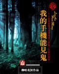 用手机怎么能看见鬼