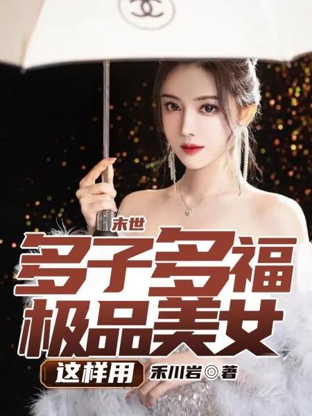 末世一女多夫空间全文阅读