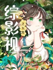 综影视小九