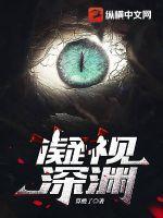 凝视深渊的时候深渊也在凝视你