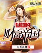 重生之财富辉煌
