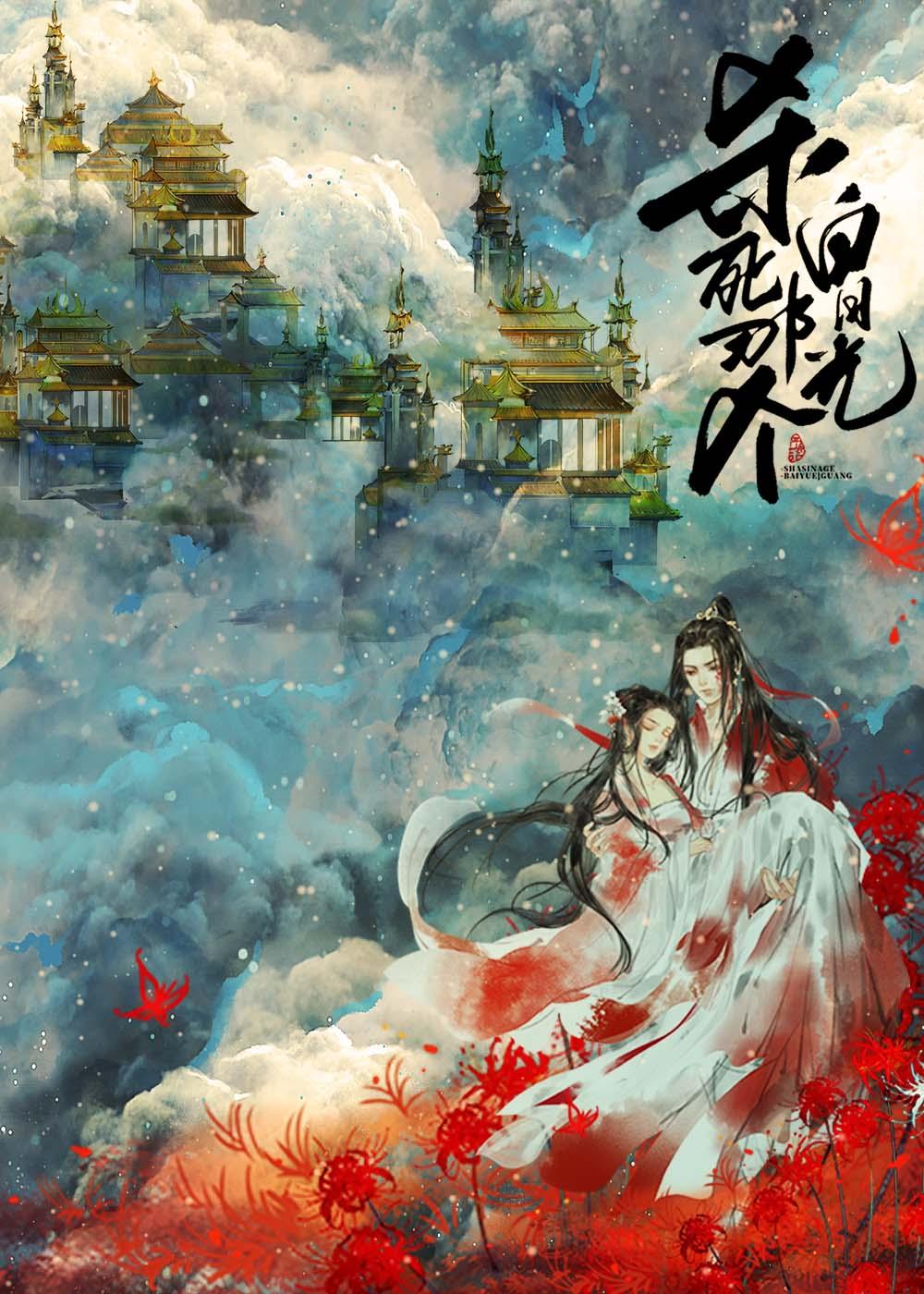 杀死那个白月光讲的什么