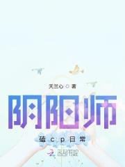 阴阳师磕cp日常会怎么样