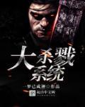 大杀戮游戏