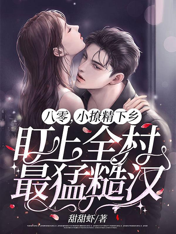 八零小撩妻超有钱