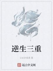 逆生三重为什么是错的