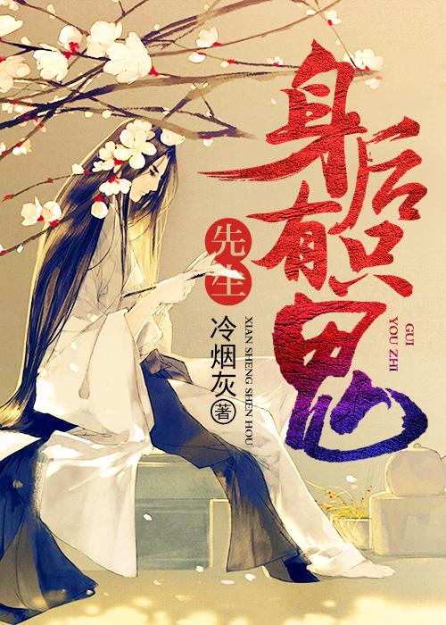 先生上身是真的吗