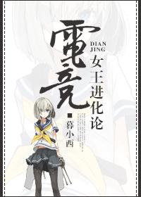 电竞女王本纪