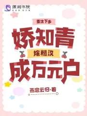 娇知青嫁糙汉成万元户 燕念云归