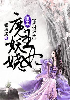 废材逆天腹黑王爷心尖宠
