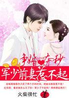 军少强夺小萌妻