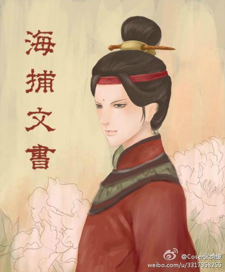海捕的意思是什么