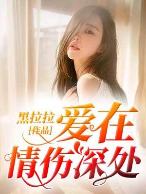 爱在深处情亦在的意思