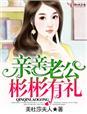 亲亲老公请住手在线收听