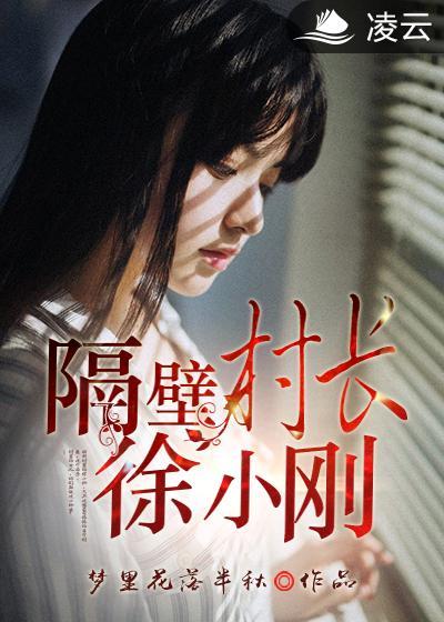 隔壁村花图片