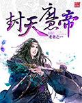 封天武帝