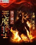 地下城恶魔套是哪套