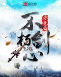 不朽剑神内容简介