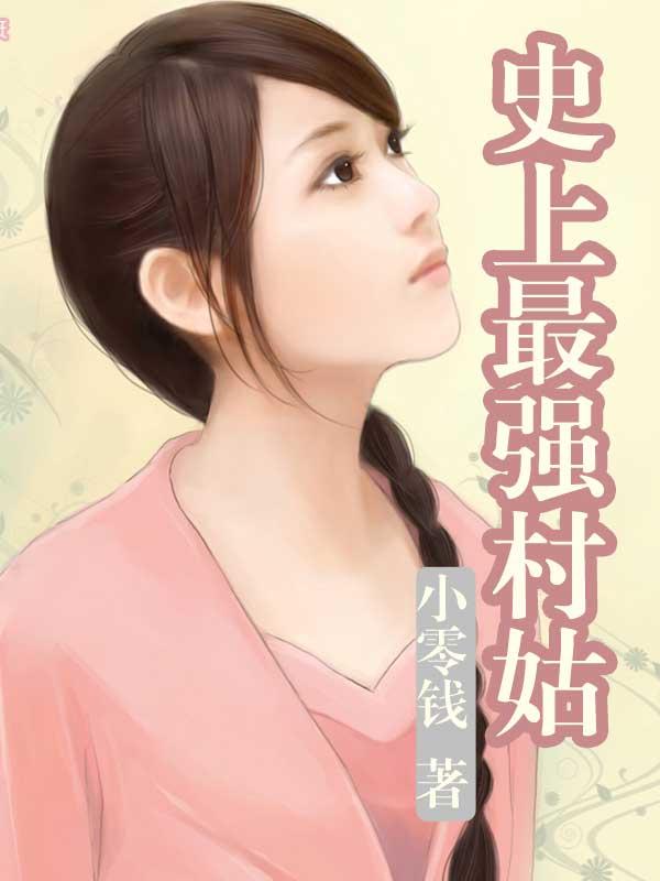 史上最强村长