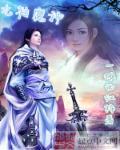 九转神魔