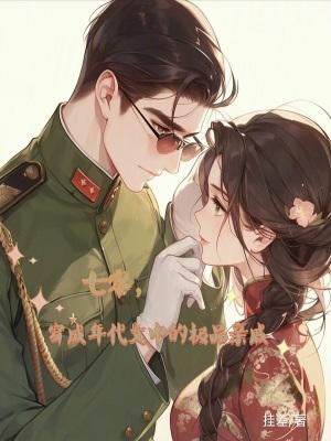 穿成七零年代极品女配