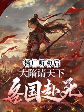 大隋请天下各国赴死TXT