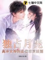 独占他的月光全文免费阅读
