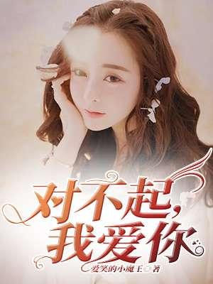 对不起我爱你韩剧主题曲
