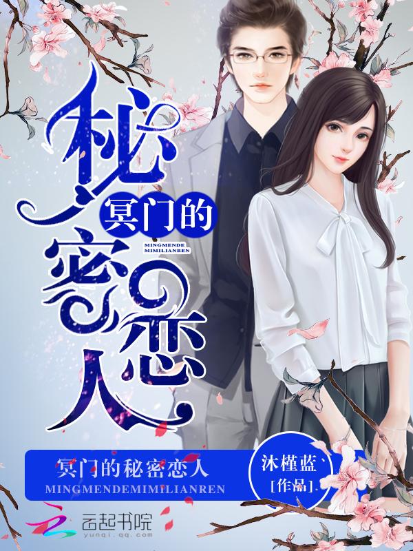 冥妻的秘密简介