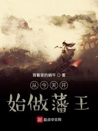 从今天开始做藩王 背着家的蜗牛