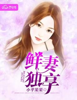 鲜妻有孕全文免费阅读
