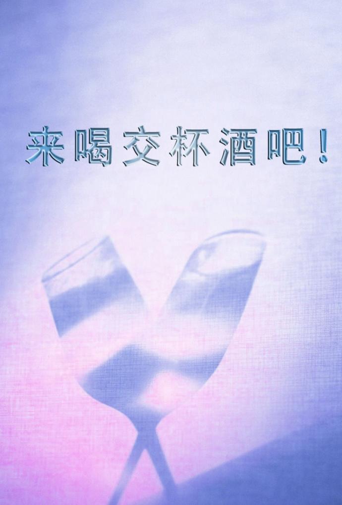 喝交杯酒的歌