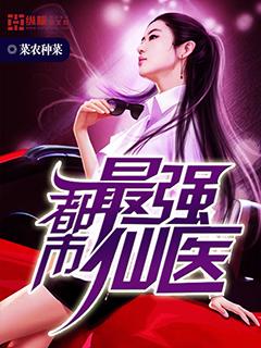 都市最强仙医菜农种菜