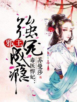 毒医狂妃邪王请自重全文免费阅读