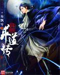 异界传道师