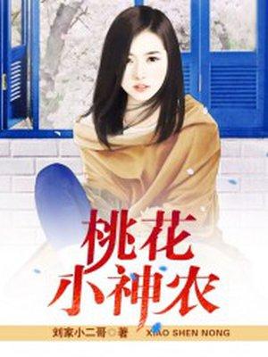 桃花小神农永久免费