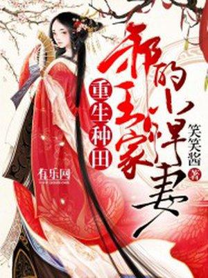 重生种田邪王家的小悍妻免费完结