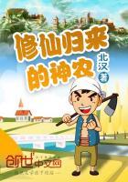 修仙归来的仙农