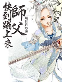 师父我要进来了