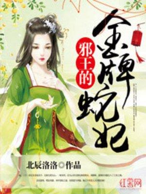 邪王金牌宠妃最新章节