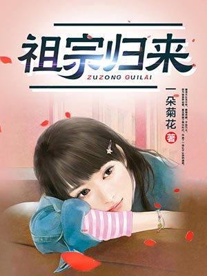 老祖宗归来找后代的