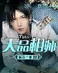 超品相师泄露天机身死