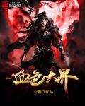 血色一门