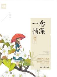 一念情深全文免费阅读