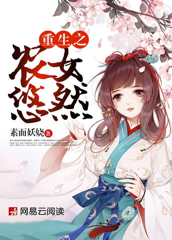 重生之农女悠然全文免费阅读妈妈网